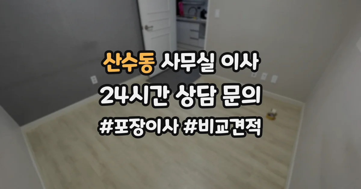 산수동 사무실 이사