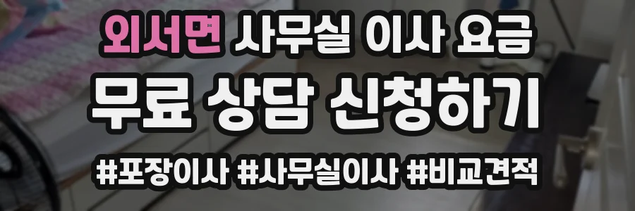 외서면 사무실 이사 요금
