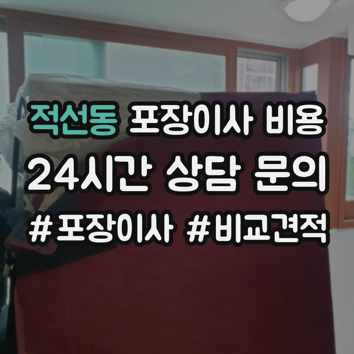 적선동 포장이사 비용