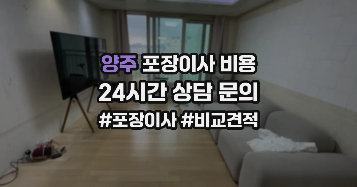 양주 포장이사 비용