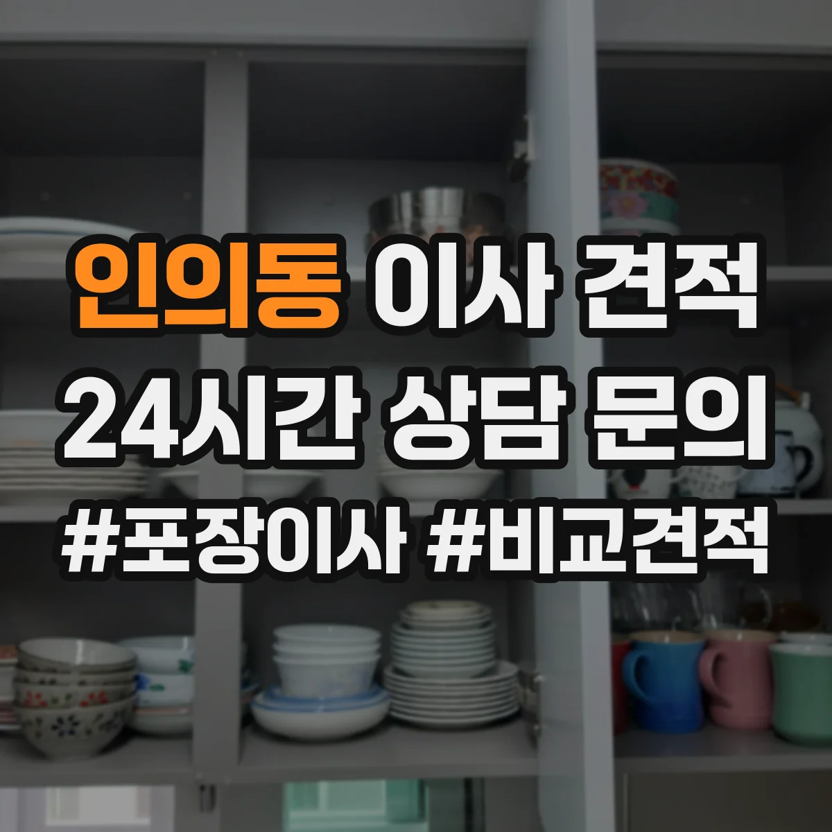 인의동 이사 견적