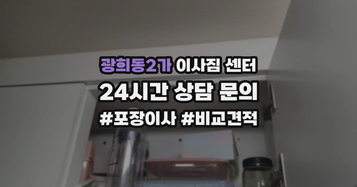 광희동2가 이사짐 센터