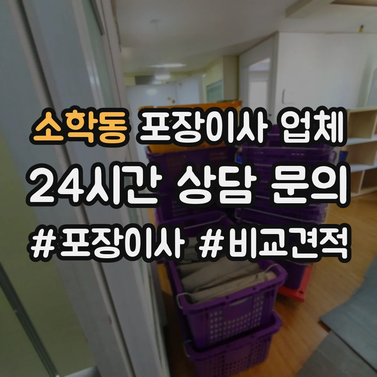 소학동 포장이사 업체