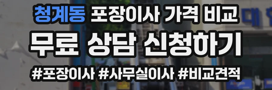 청계동 포장이사 가격 비교