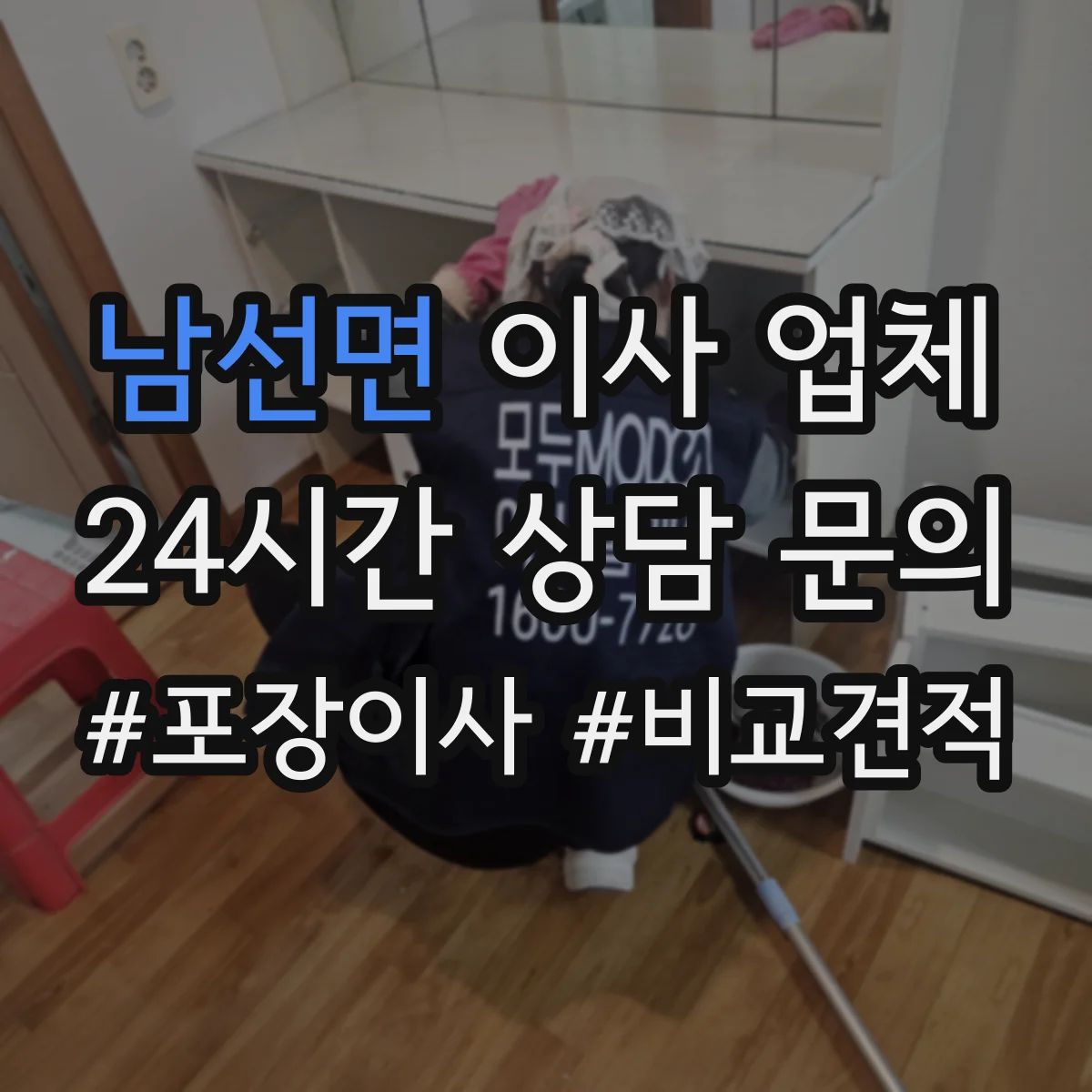 남선면 이사 업체