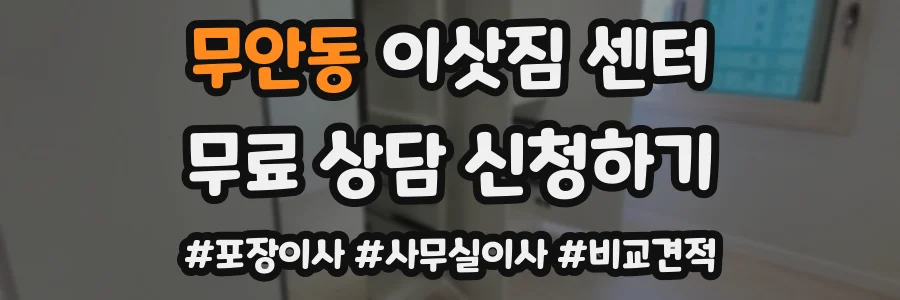 무안동 이삿짐 센터