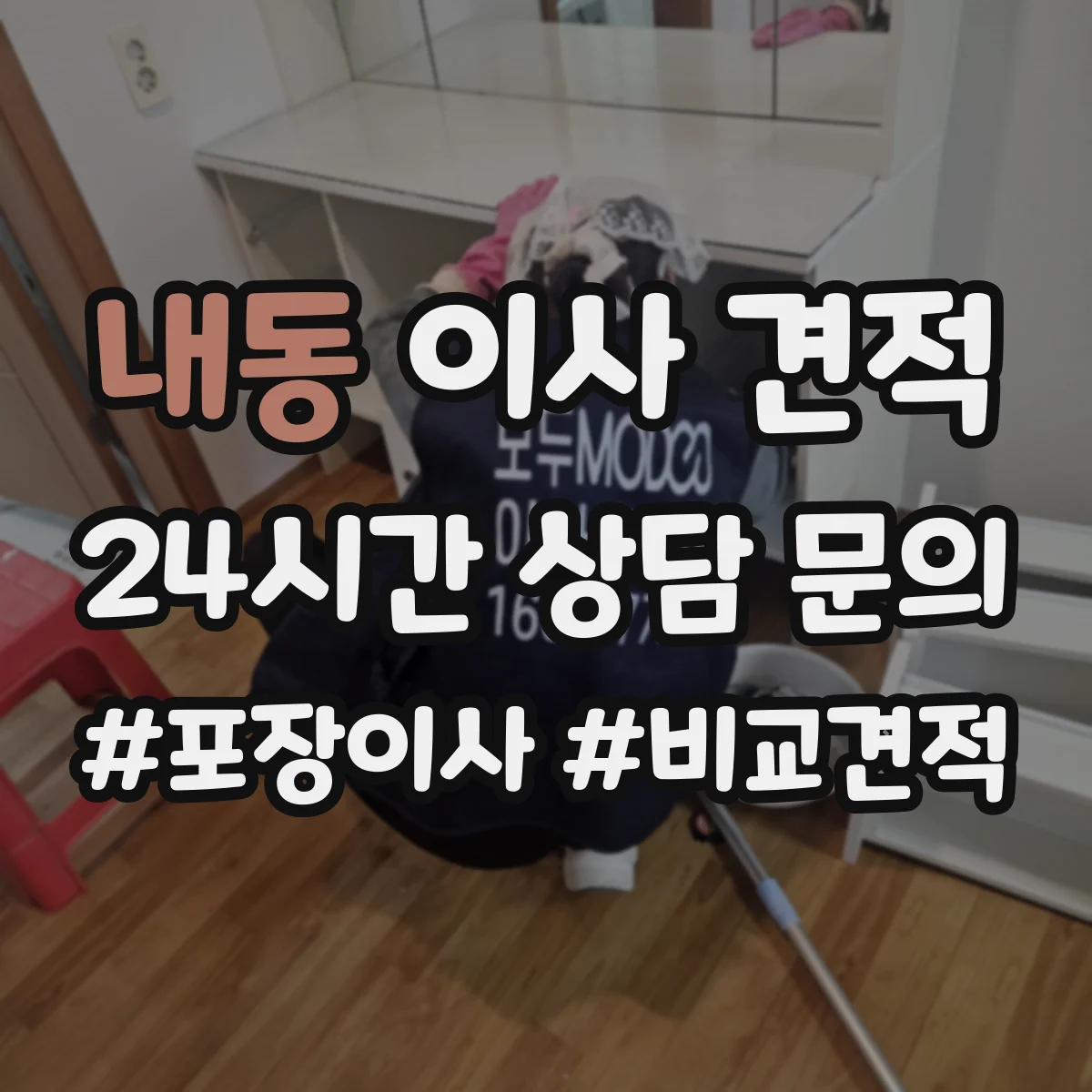 내동 이사 견적