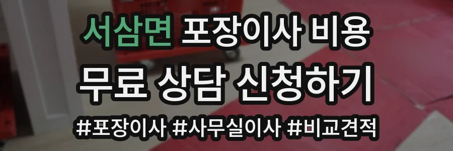 서삼면 포장이사 비용