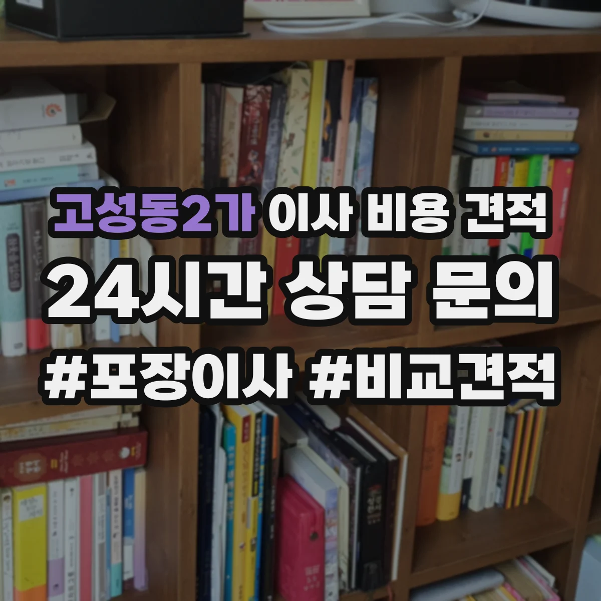 고성동2가 이사 비용 견적