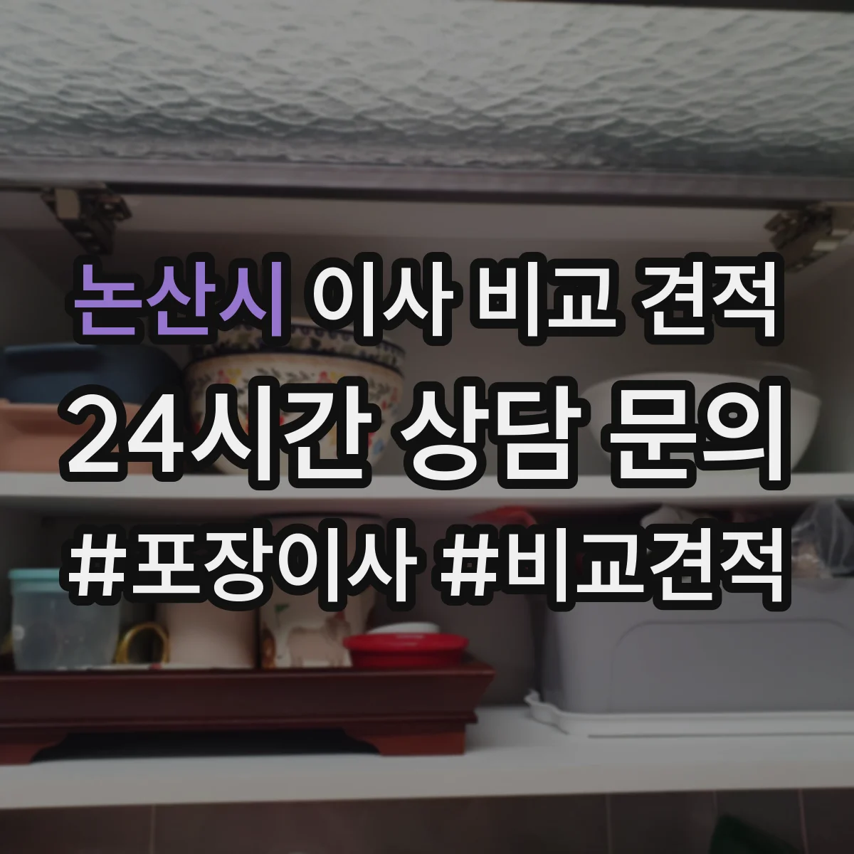 논산시 이사 비교 견적
