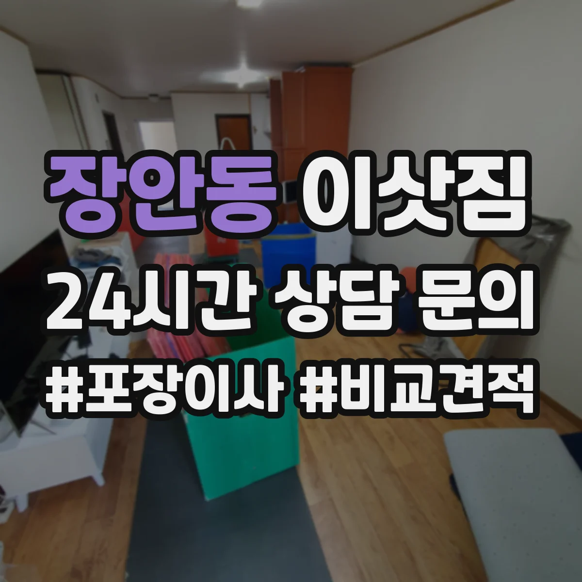 장안동 이삿짐