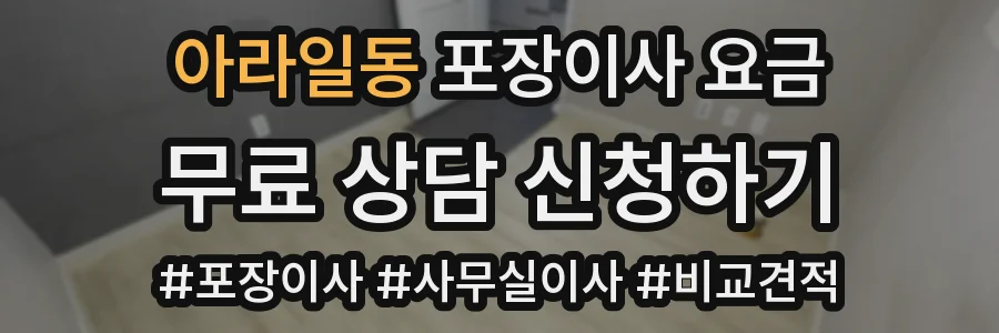 아라일동 포장이사 요금