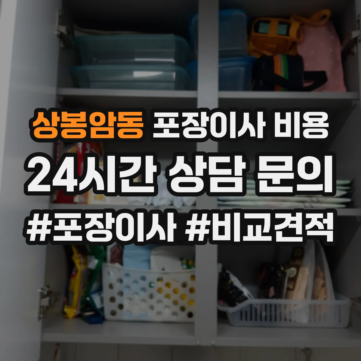 상봉암동 포장이사 비용