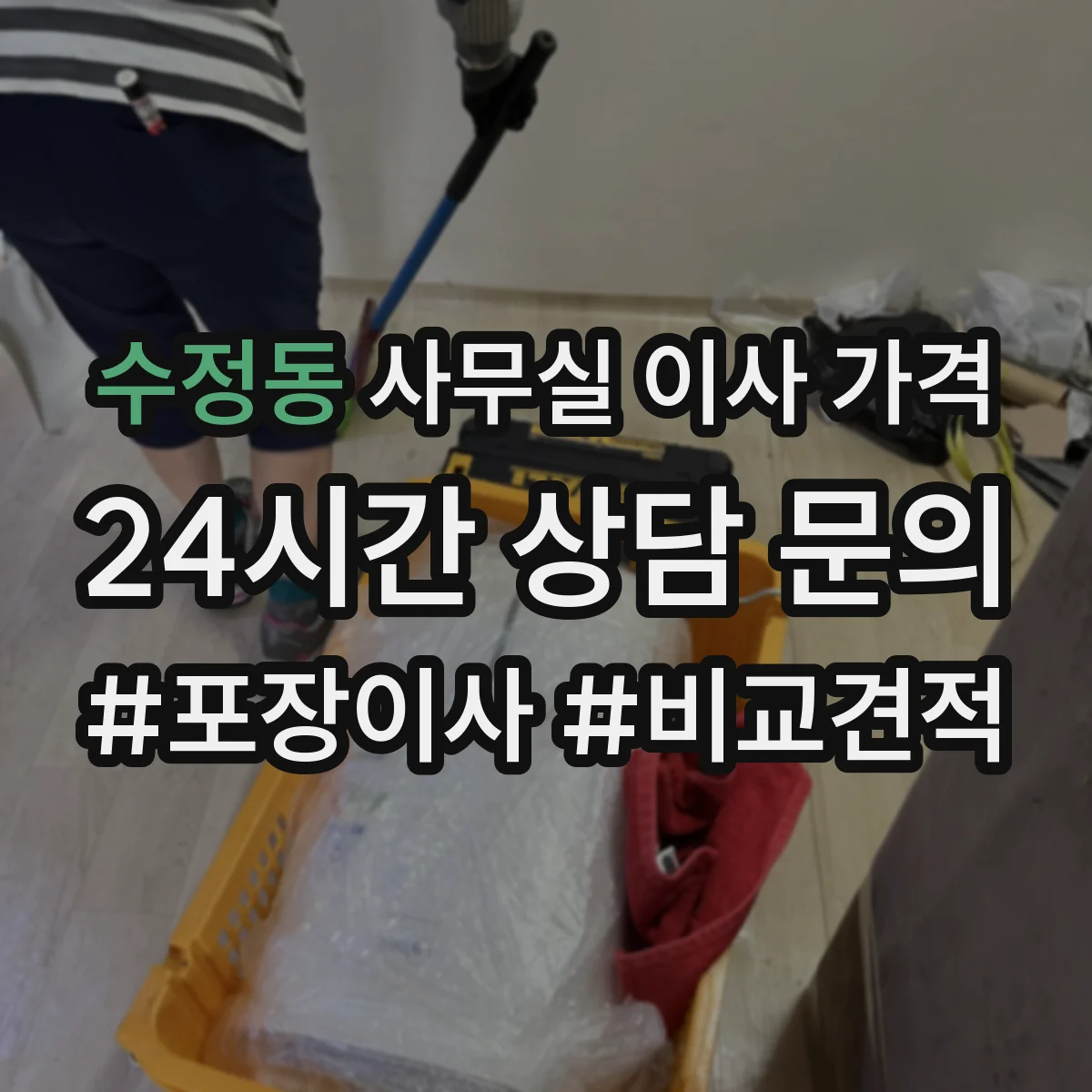 수정동 사무실 이사 가격