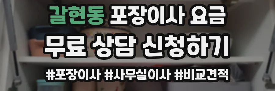 갈현동 포장이사 요금