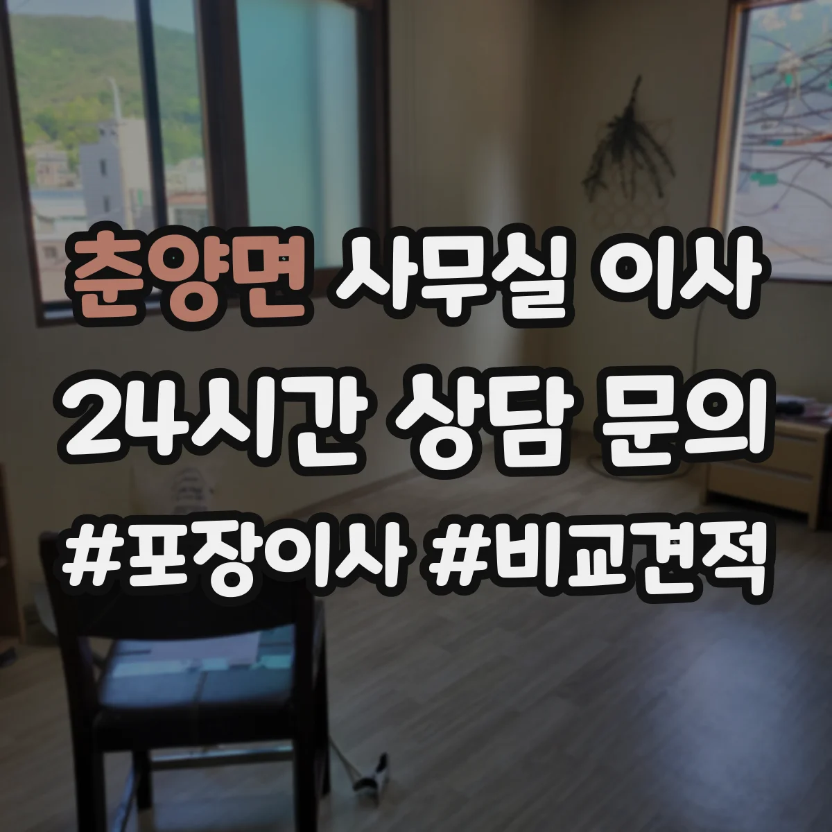 춘양면 사무실 이사