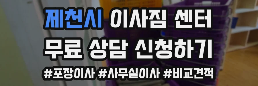 제천시 이사짐 센터