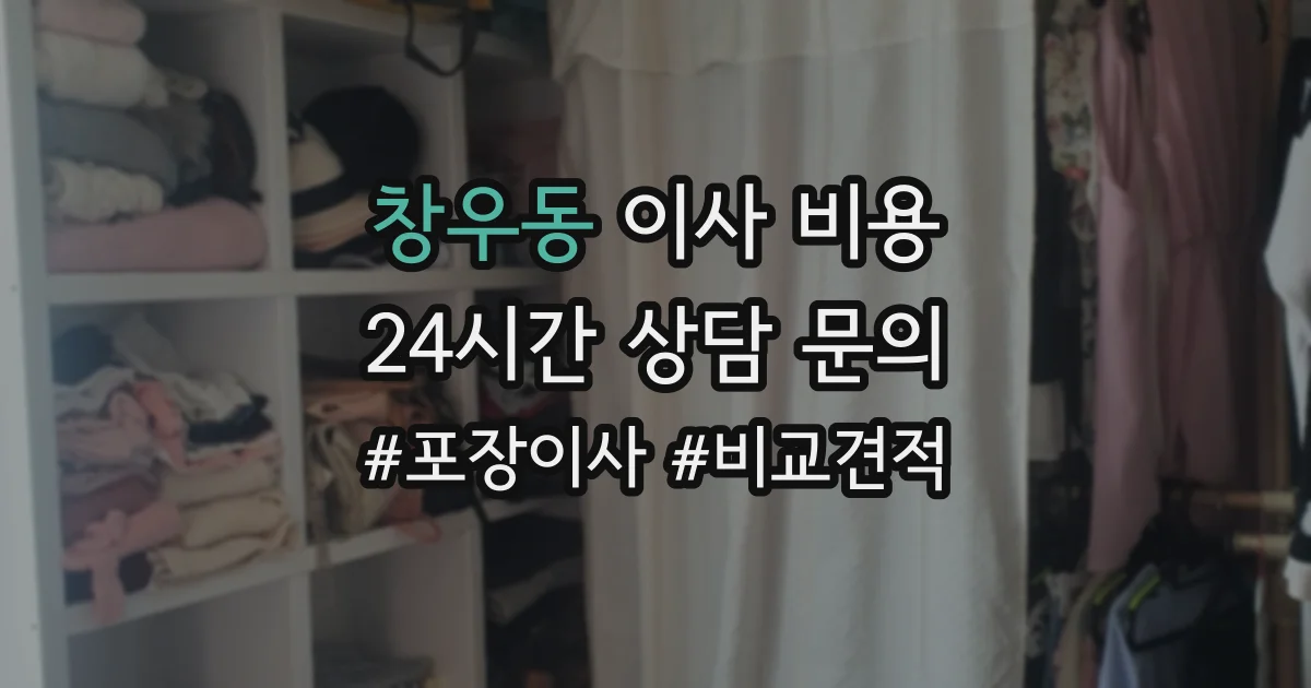 창우동 이사 비용