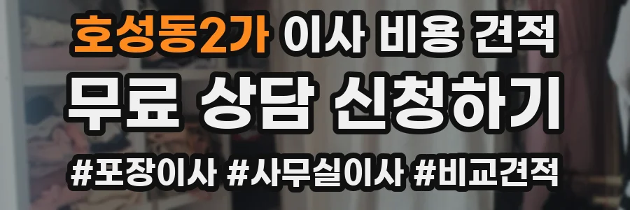 호성동2가 이사 비용 견적
