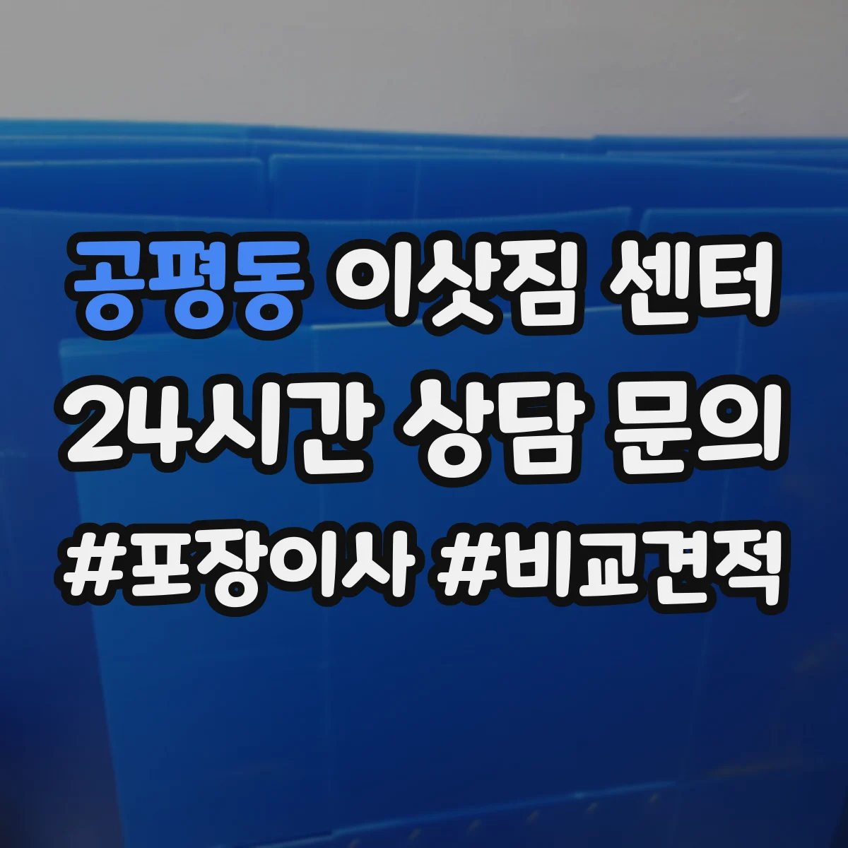 공평동 이삿짐 센터