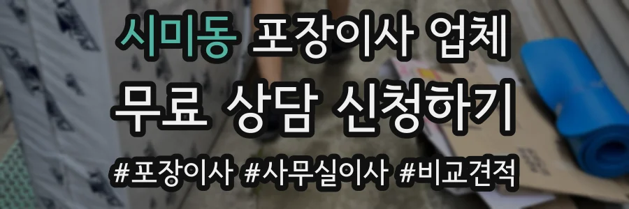 시미동 포장이사 업체