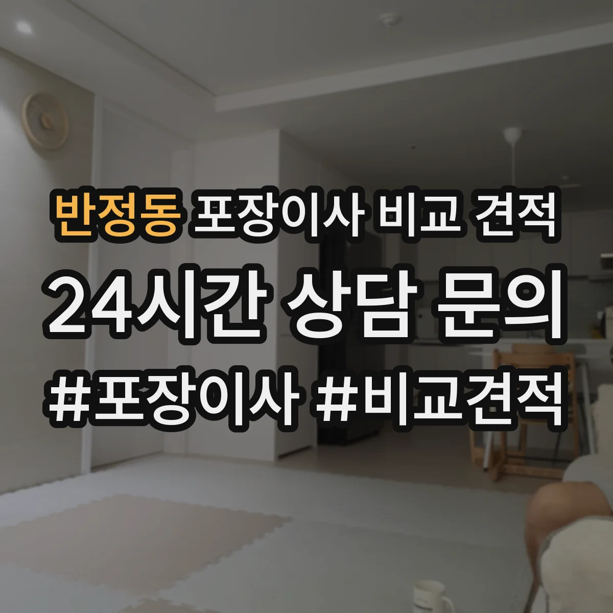 반정동 포장이사 비교 견적