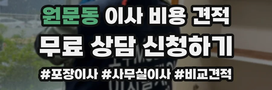 원문동 이사 비용 견적