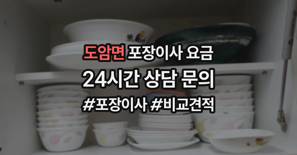 도암면 포장이사 요금