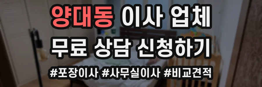 양대동 이사 업체