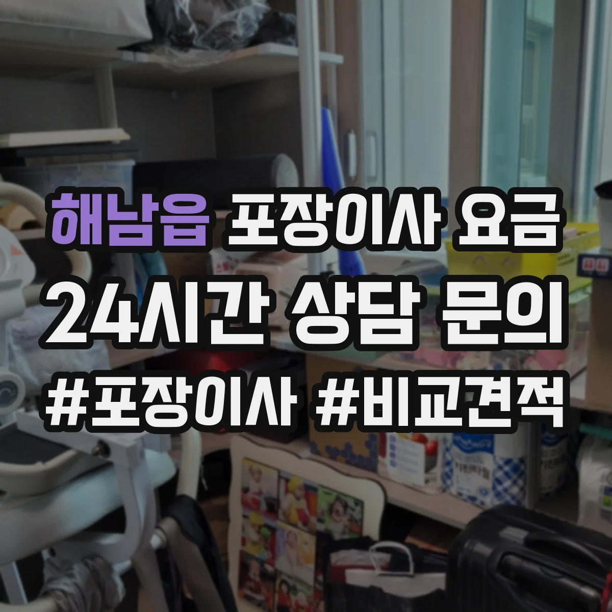 해남읍 포장이사 요금