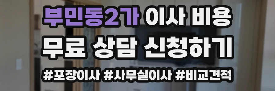 부민동2가 이사 비용