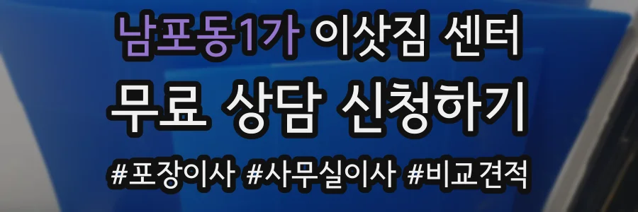 남포동1가 이삿짐 센터