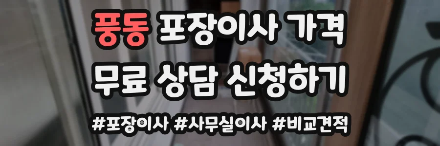 풍동 포장이사 가격