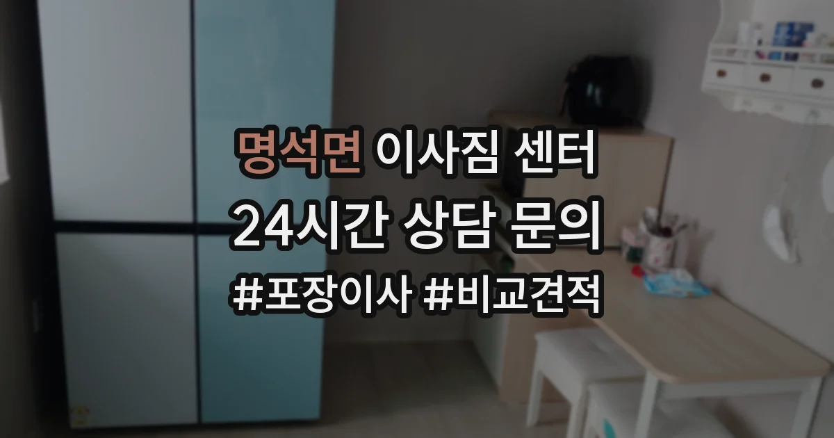 명석면 이사짐 센터