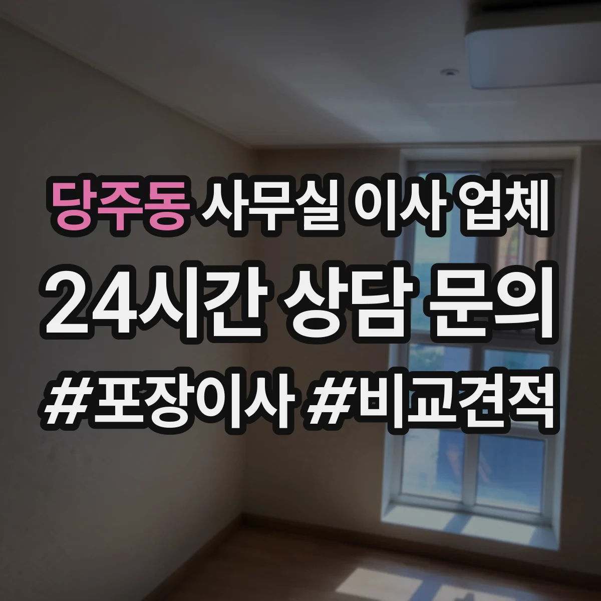 당주동 사무실 이사 업체 엘리베이터·적재 조건 확인 후 반입