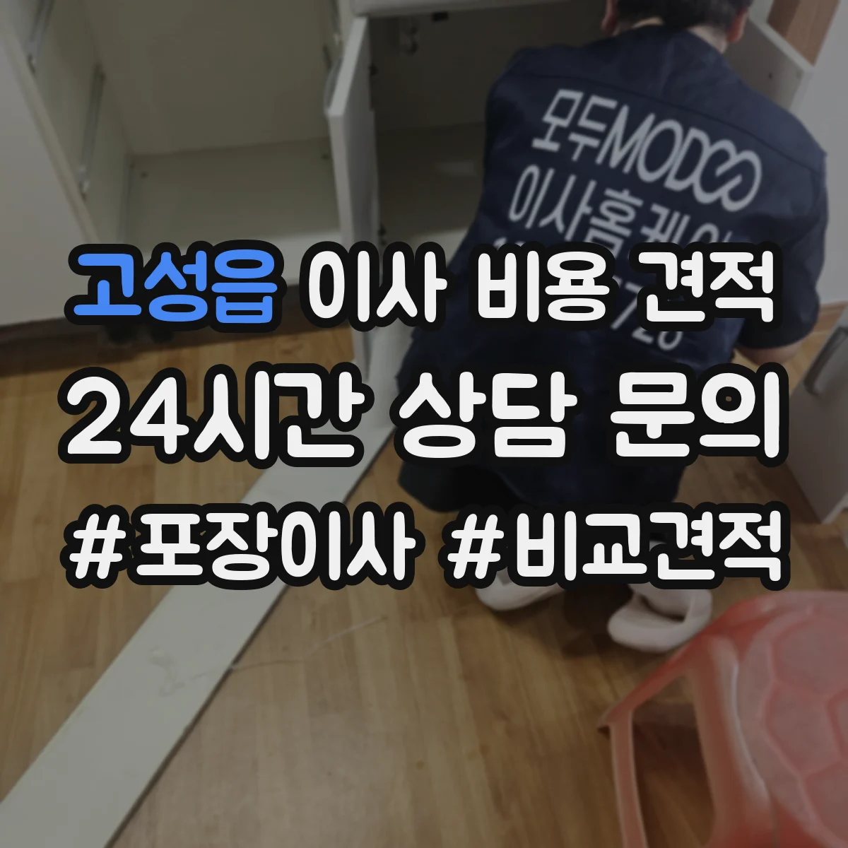 고성읍 이사 비용 견적