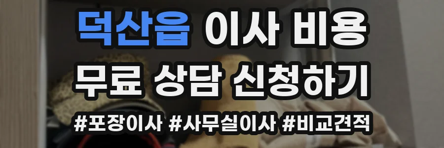 덕산읍 이사 비용