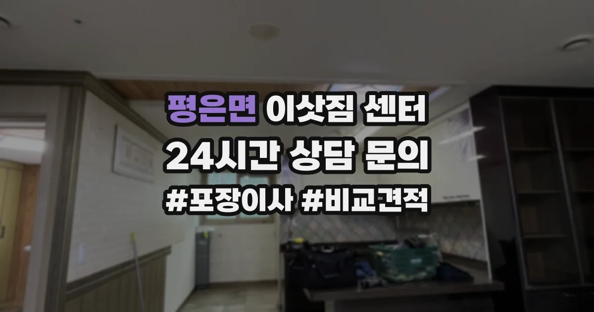 평은면 이삿짐 센터