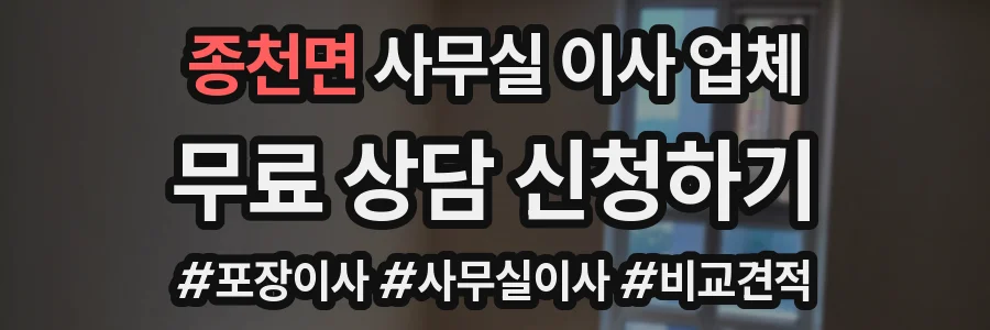 종천면 사무실 이사 업체
