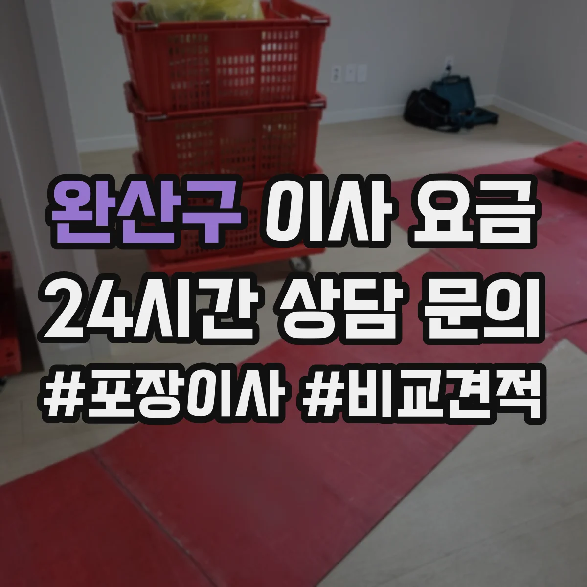 완산구 이사 요금