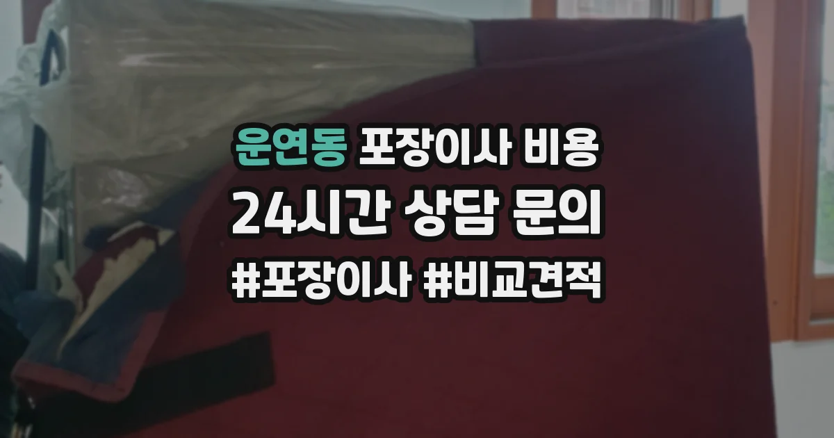 운연동 포장이사 비용