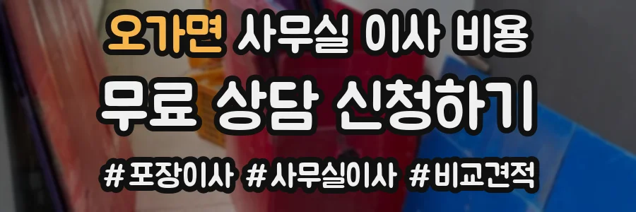오가면 사무실 이사 비용