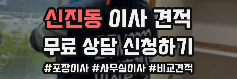 신진동 이사 견적