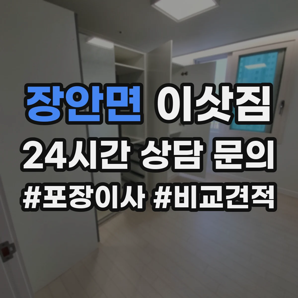 장안면 이삿짐