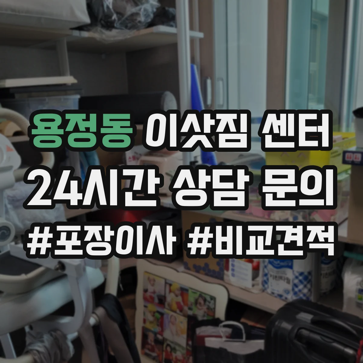 용정동 이삿짐 센터