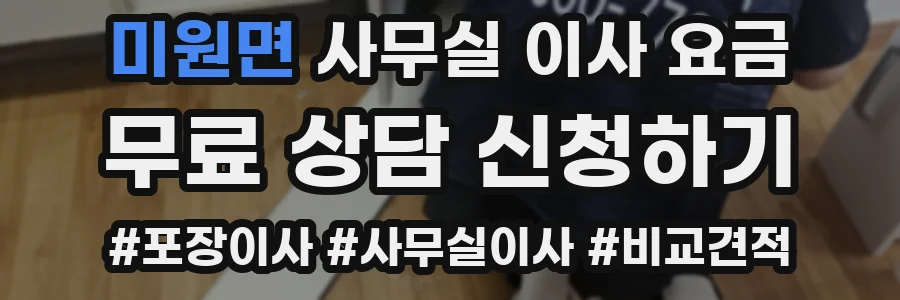 미원면 사무실 이사 요금