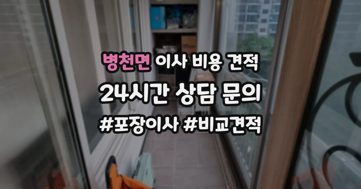 병천면 이사 비용 견적