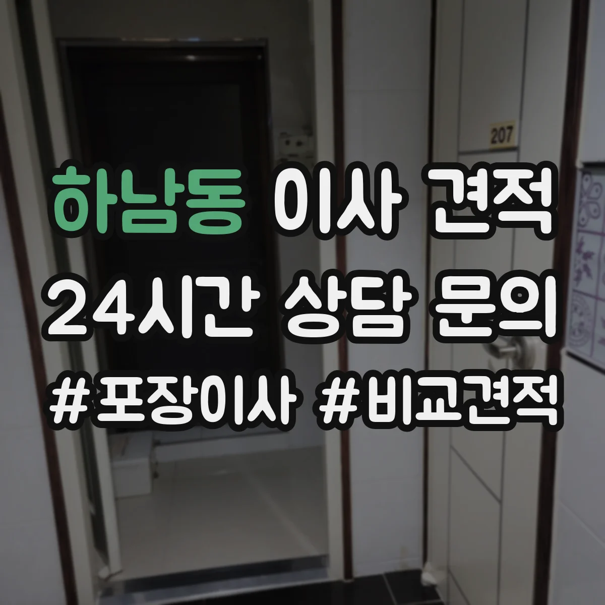 하남동 이사 견적