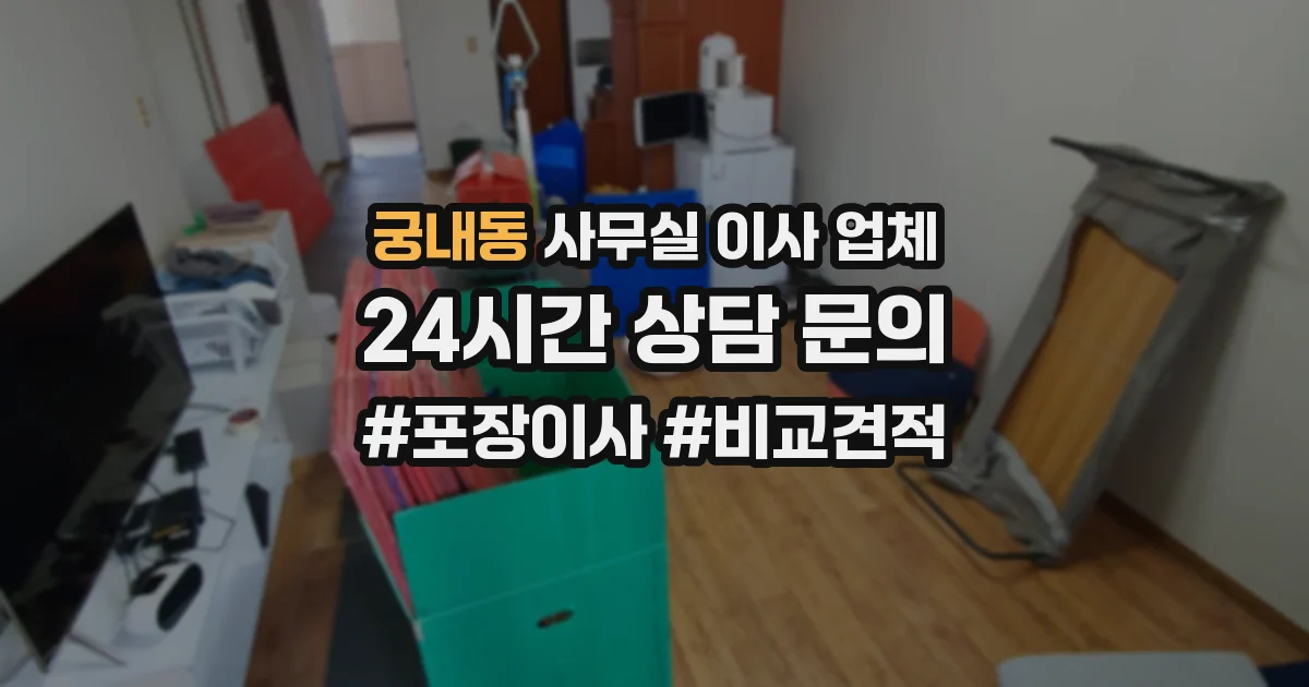 궁내동 사무실 이사 업체