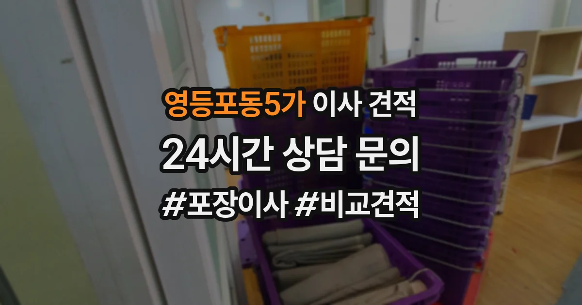 영등포동5가 이사 견적